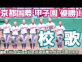 京都国際 優勝!《 校歌斉唱!1:46 再生 甲子園 》関東第一 1 - 2 京都国際|第106回全国高校野球選手権大会 決勝 2024年8月23日(金) KOREA /Japanese 교토국제