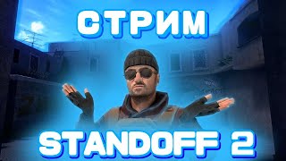 СТРИМ STANDOFF 2 / БЕСПЛАТНЫЕ ДУЭЛИ / ОБЩАЕМСЯ