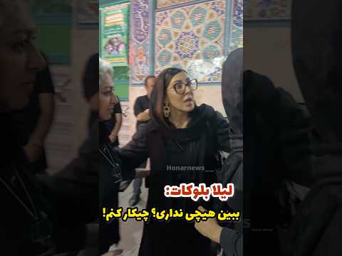 لیلا بلوکات و دوستان خود بیین هیچی نداری چیکا کنم این ویدیو در حاشیه مراسم ختـ م ضبط شده 