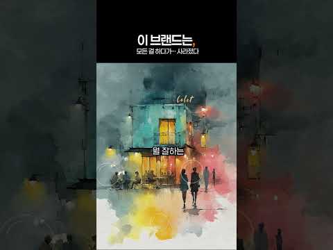 이 브랜드는, 모든 걸 하다가… 사라졌다 | 이 브랜드는 왜 사라졌을까? 다 하다 망한 이유 #오렌지디자인