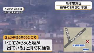 House fire in Higashi Ward, Kumamoto City: Second floor of two-family home partially burned, no i...