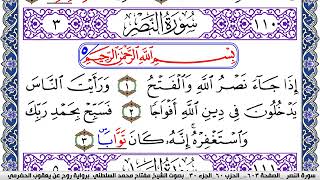 سورة النصر مكتوبة مفتاح السلطني برواية روح عن يعقوب الحضرمي