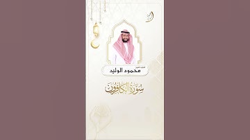 #سورة_الكافرون #القارئ_الشيخ_محمود_الوليد #رمضان #قرآن #تلاوة #صلاة_التهجد #صلاة_الوتر