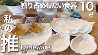 料理・家事が楽しくなる！私のお気に入り食器・キッチンアイテム【10選】Tableware