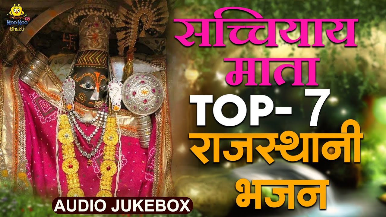 सच्चियाय माता TOP 10 राजस्थानी भजन |आशापुरा माँ   Supehrit Bhajan | JUKEBOX  |  New Bhajan 2023