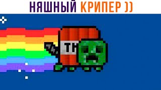 НЯШНЫЙ КРИПЕР))) Приколы из Майнкрафт | Мемозг 949