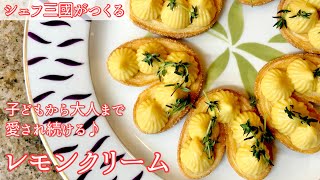 #289【シェフ三國の簡単レシピ】ホワイトデーにいかが?レモンクリームの作り方 | オテル・ドゥ・ミクニ