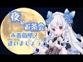 夜のお茶会 水薔薇邸で逢いましょう 2025年7月18日 JP Vtuber 一ノ宮満月 夜のお茶会 水薔薇邸で逢いましょう 2025年7月18日 JP Vtuber 一ノ宮満月