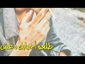 ياس خضر حالة وتساب طلعو احبابك دغش 