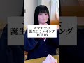 今！モテモテな最強誕生日ランキング！#替え歌 #shorts