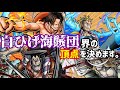 白ひげ海賊団界の頂点(順位)を決めていく白ひげSpecial【バウンティラッシュ】