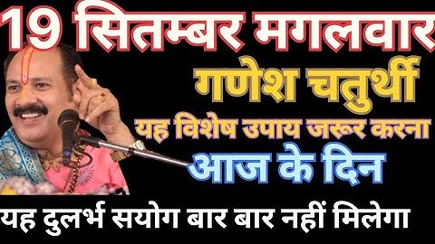 19 सितंबर उपाय | ganesh ganesh chaturthi upay !!pradeep mishra jil pradeep mishra ji ke upay|