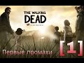 Прохождение The Walking Dead: Season One [1]