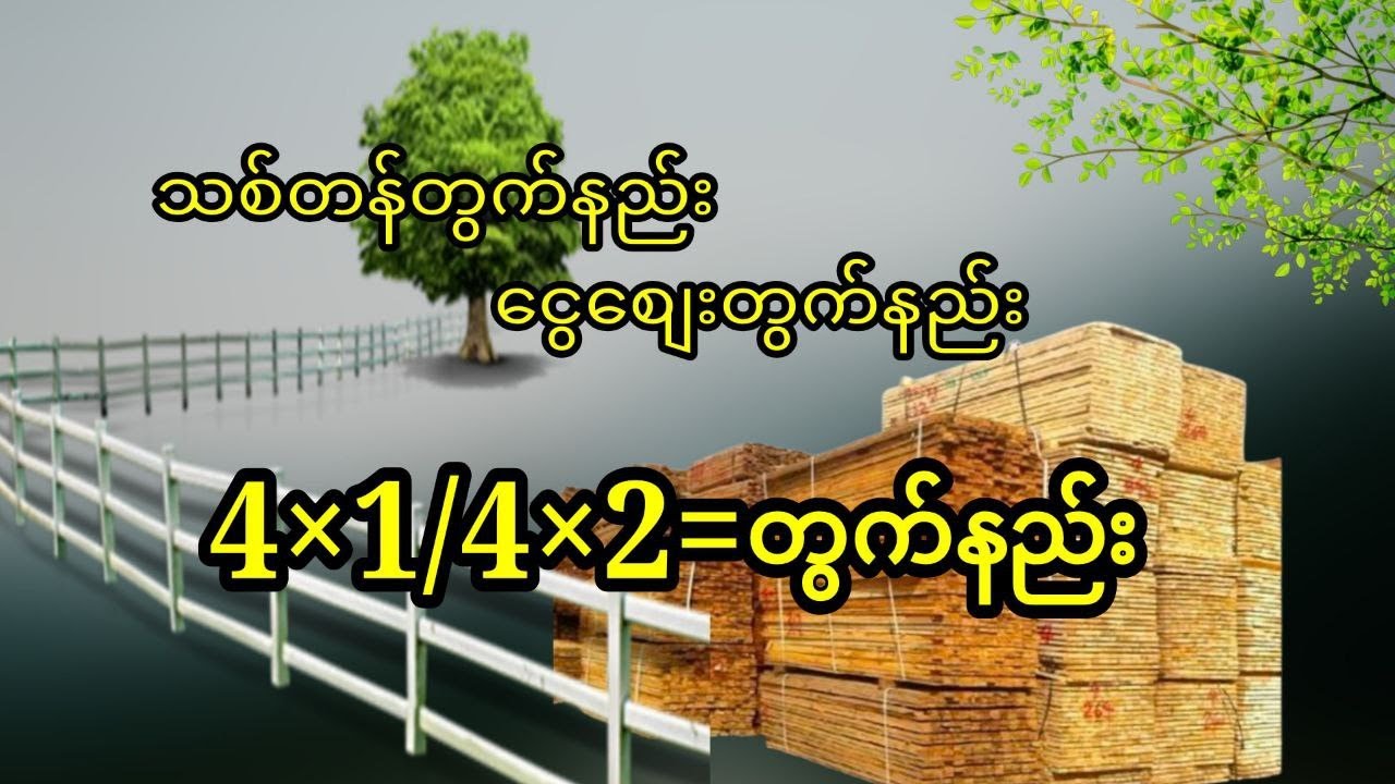 သစ်တန်တွက်နည်း/ ငွေစျေးတွက်နည်း /လေးတစ်/လေးနှစ်တွက်နည်း ။Wood Ton Calculation Explained Simply