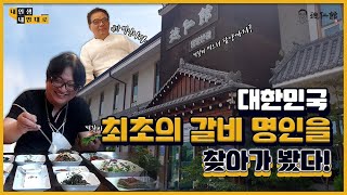 대한민국 최초의 갈비 명인을 찾아가봤다 ※침샘주의※ ㅣ 덕인관 명인을 만나다 EP.1