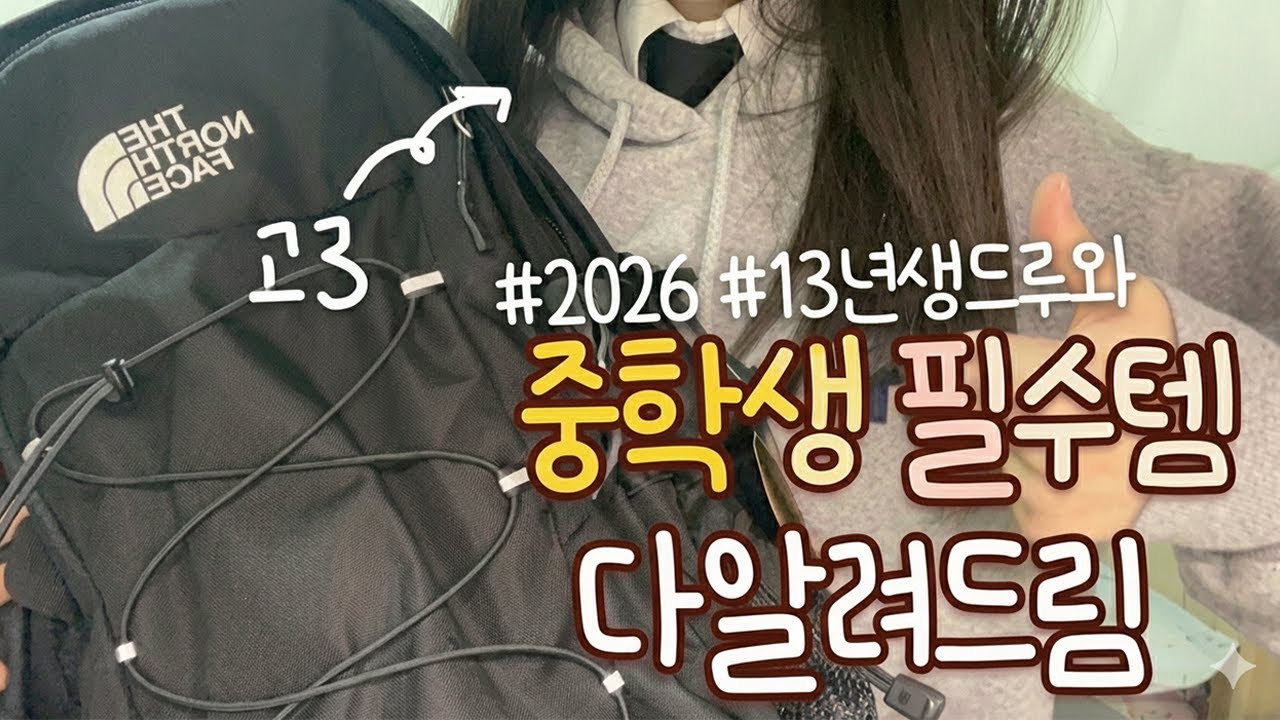 13년생 다드루와! 중학생 필수템 알려줄게! / 가방 슬리퍼 필통 노트 문구 정보 다있어!!