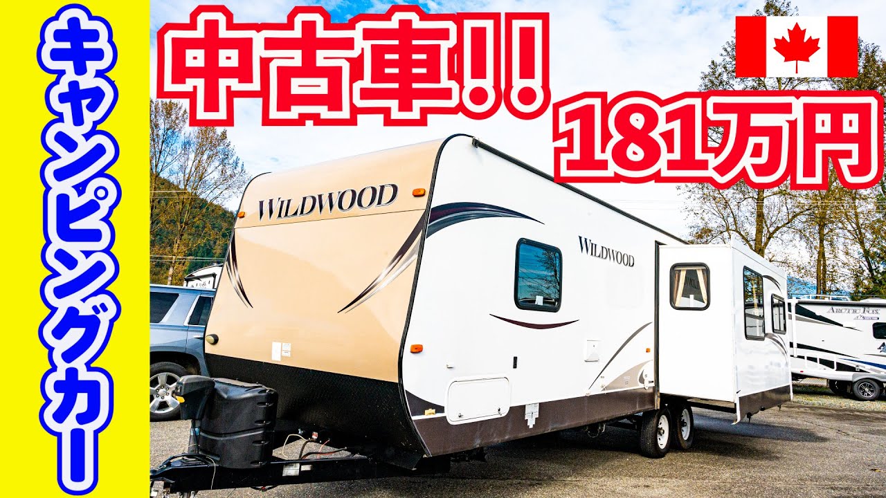 【中古キャンピングカー紹介】海外大型トラベルトレーラー、ForestRiver社のWildwoodの内装、外装。2014年モデルですが、使用感はほどんどなく、とても綺麗な状態。ディラーで点検済で安心！