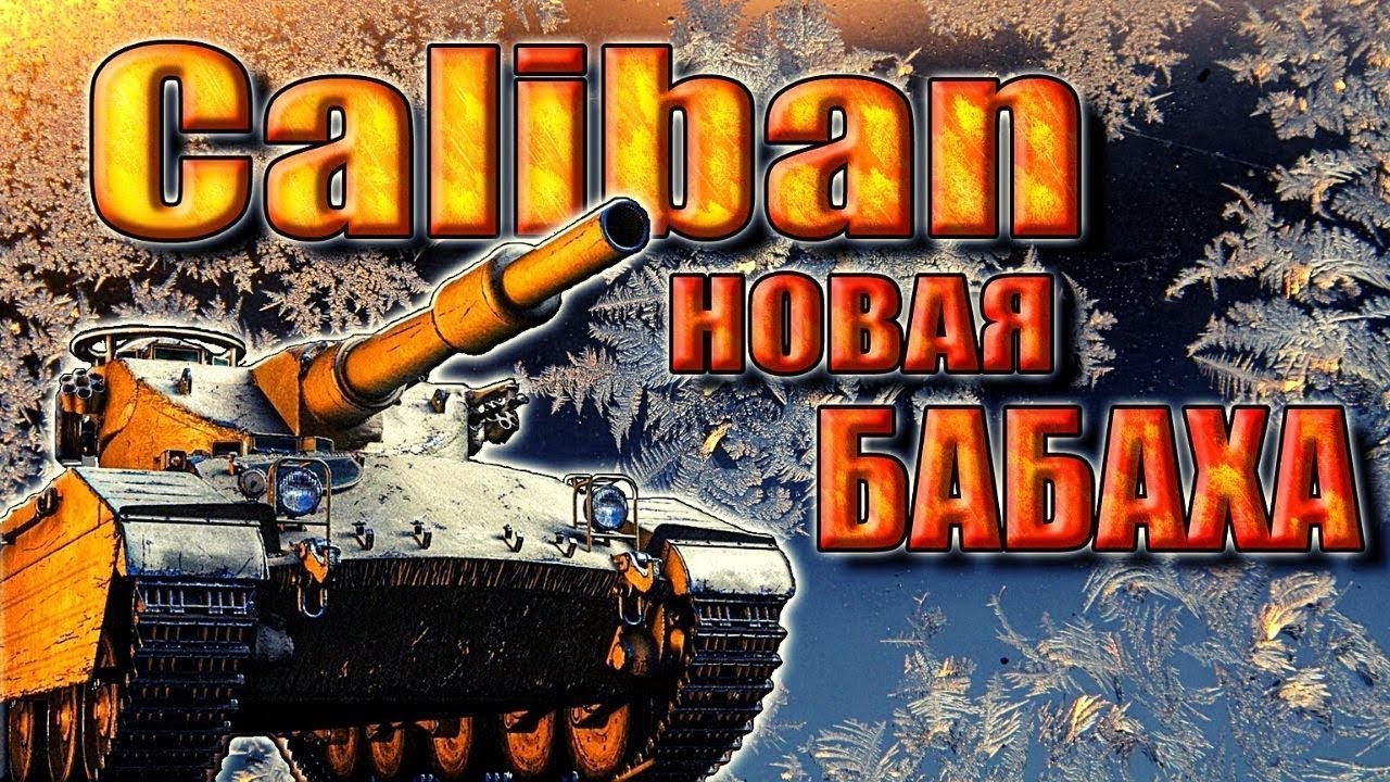 Wot caliban. Caliban Bofors tornvagn. Калибан танк. Калибан WOT. Танк Калибан в World of Tanks.