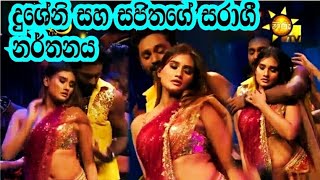 ?දුශේනි සහ සජිතගේ සරාගී නර්තනය? Dusheni Miurangi Hot & Sexy dance|Hiru Sihina Rayak|Hiru TV