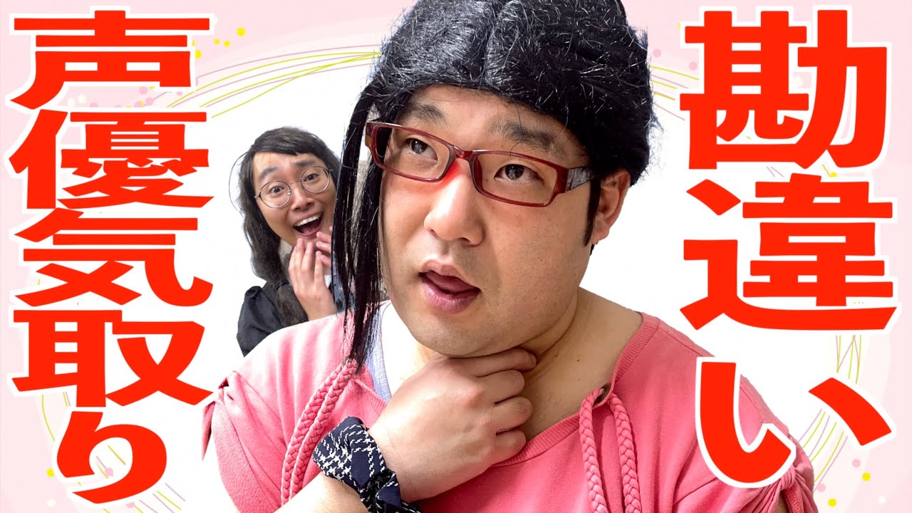 声優ごっこをして色んな声を出せた気になっているが全部同じに聞こえる女オタの痛々しさ【ナカリーヌとべち子】【なかっさんと田辺】