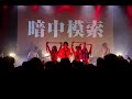 新しい学校のリーダーズ LIVE 2019.04.06  「無名ですけど東名阪ワンマン〜有名になんかなりたくない。なりたいけど。其の二〜」千秋楽 東京公演 @渋谷WWWX