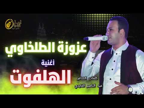 اعزوزه الطلخاوي اغنية الهلفوت 2026
