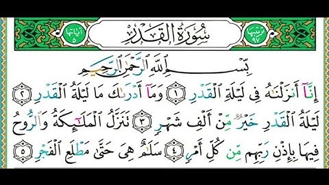 097 سورة القدر || الشيخ أيمن رشدي سويد || Tajwiid Media