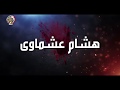 المحكمة العسكرية تقضى بالإعدام شنق ا على الإرهابى هشام على عشماوى