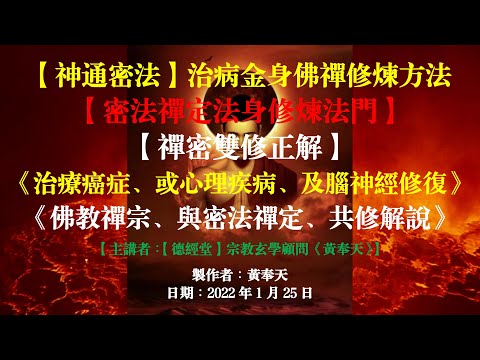 【神通密法、治病金身、佛禪修煉方法】佛禪神通顯密雙修心法開示 。【無字天宮】主持 ～ 黃奉天 。