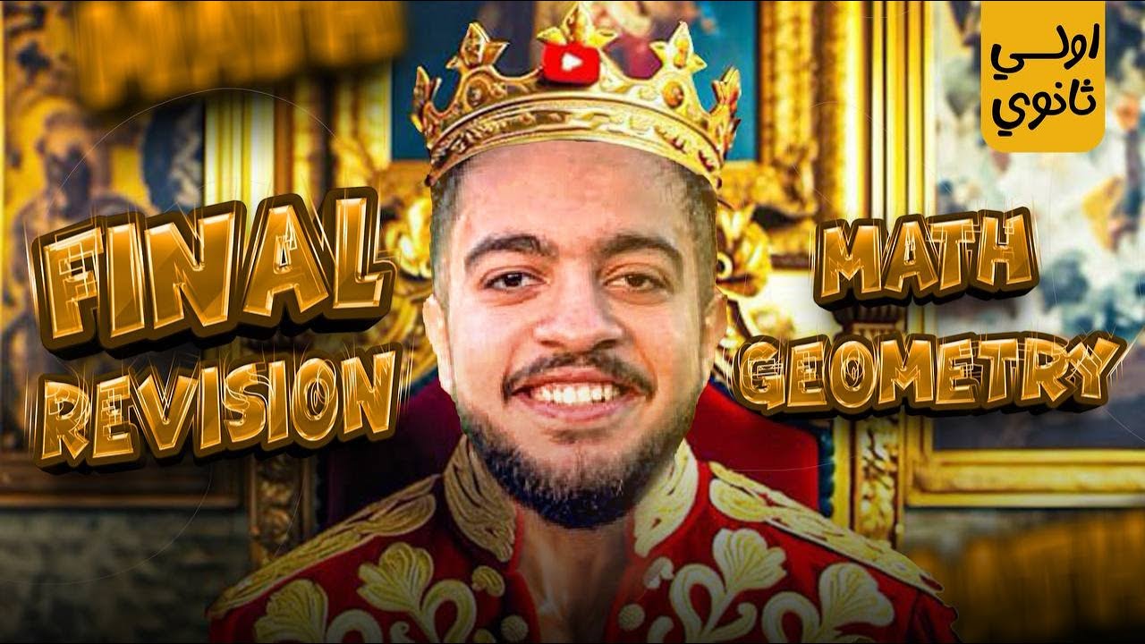 مراجعة جيومتري اولى ثانوي الترم الثاني | Final revision Geometry senior 1 second term