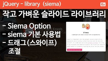 jQuery 37 [ siema 슬라이드 1 ] 스와이프 기능이 있는 가벼운 슬라이드 라이브러리 - Siema 라이브러리 기본 사용법