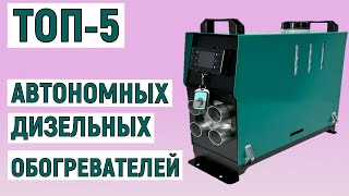 ТОП-5 лучших автономных дизельных обогревателей. Рейтинг