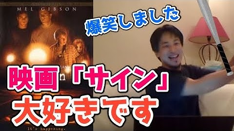 映画「サイン」大好きな映画！※ネタバレ注意※【ひろゆき切り抜き】