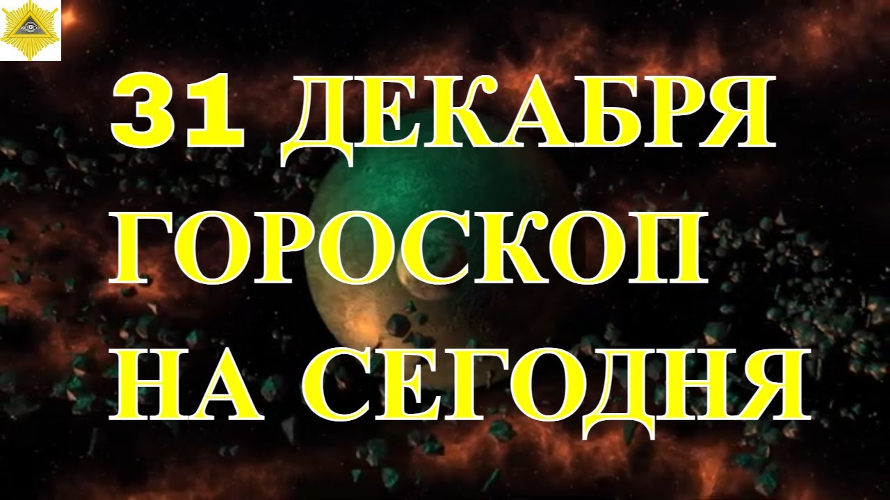 Гороскоп На 31 Марта Для Рыб Женщин