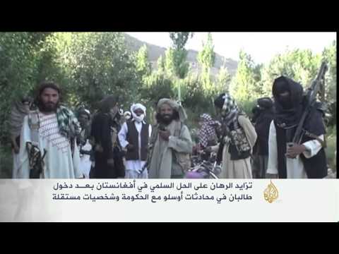 تزايد الرهان على الحل السلمي في أفغانستان