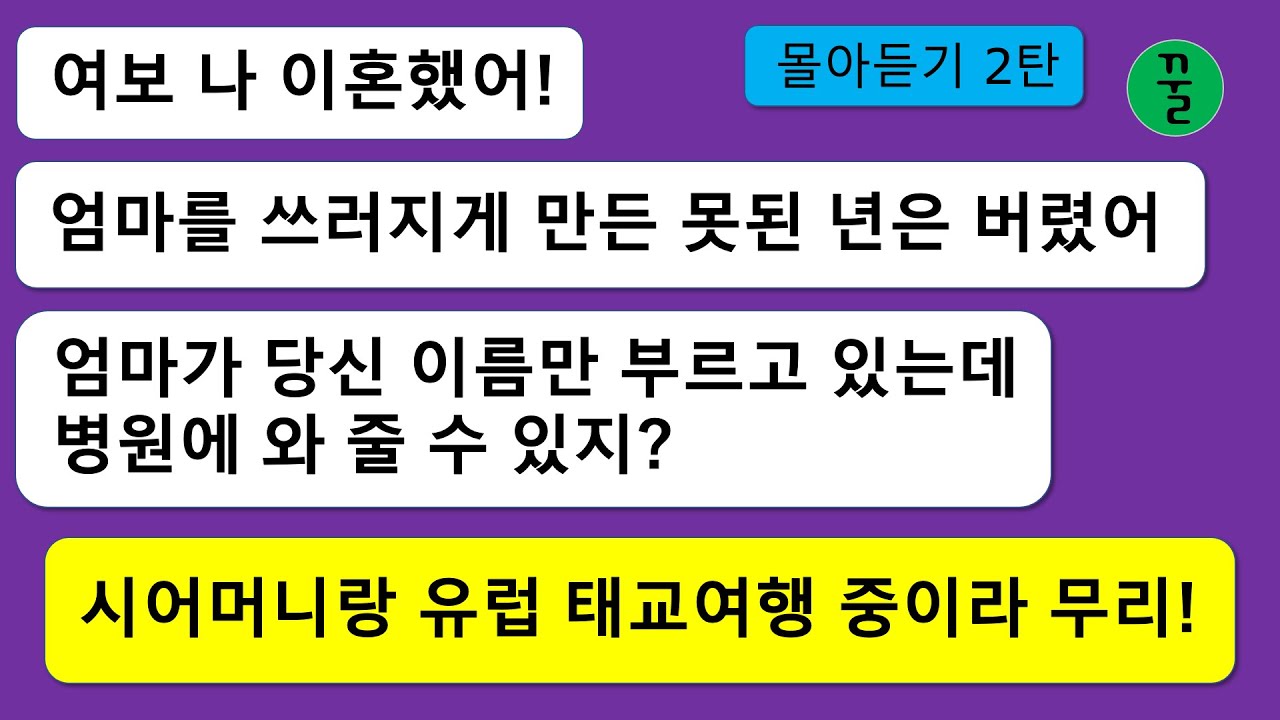 [모음집2탄] 본인 아들이 씨없는 수박인줄도 모르고 며느리만 죽일년 취급하던 시모와 짝사랑하던 여자 배속 아이의 아빠가 되겠다고 조강지처를 헌신짝처럼 버린 남편,천벌이나 받아!