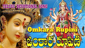 ఓంకార రూపిణి  |  Omkara Rupini Telugu Devotional Songs   |  OM KARA RUPINI KLEEM KAARA VASINI