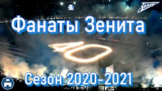 Фанаты Зенита - сезон 2020-2021