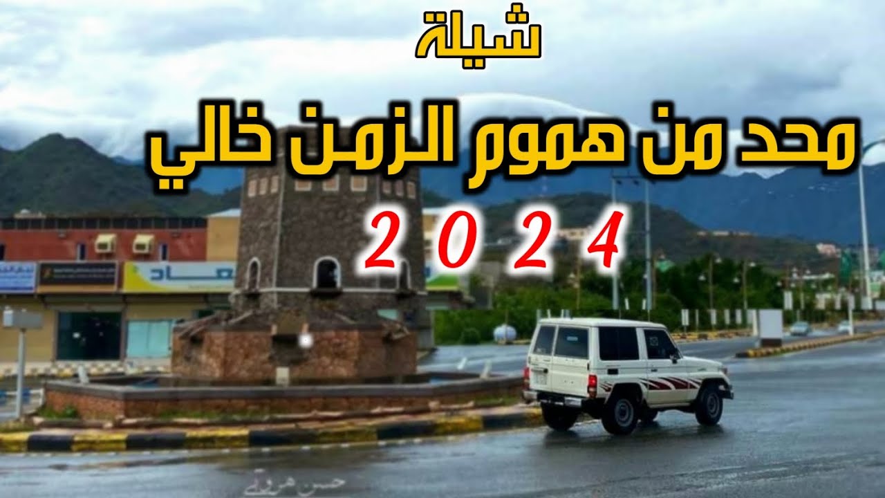 شيلة محد من هـمـوم الـزمـن خـالي لحن جديد 2024 اداء المنشد قايد رعمان