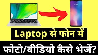 Laptop Se Phone Me Photo/Video Kaise Bheje | How To Transfer Photos From Laptop To Phone