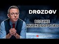 💥Велике мискоборство: Дроздов позиція❗