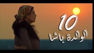 مسلسل الوالدة باشا - الحلقة العاشرة |  El walda basha - Episode 10