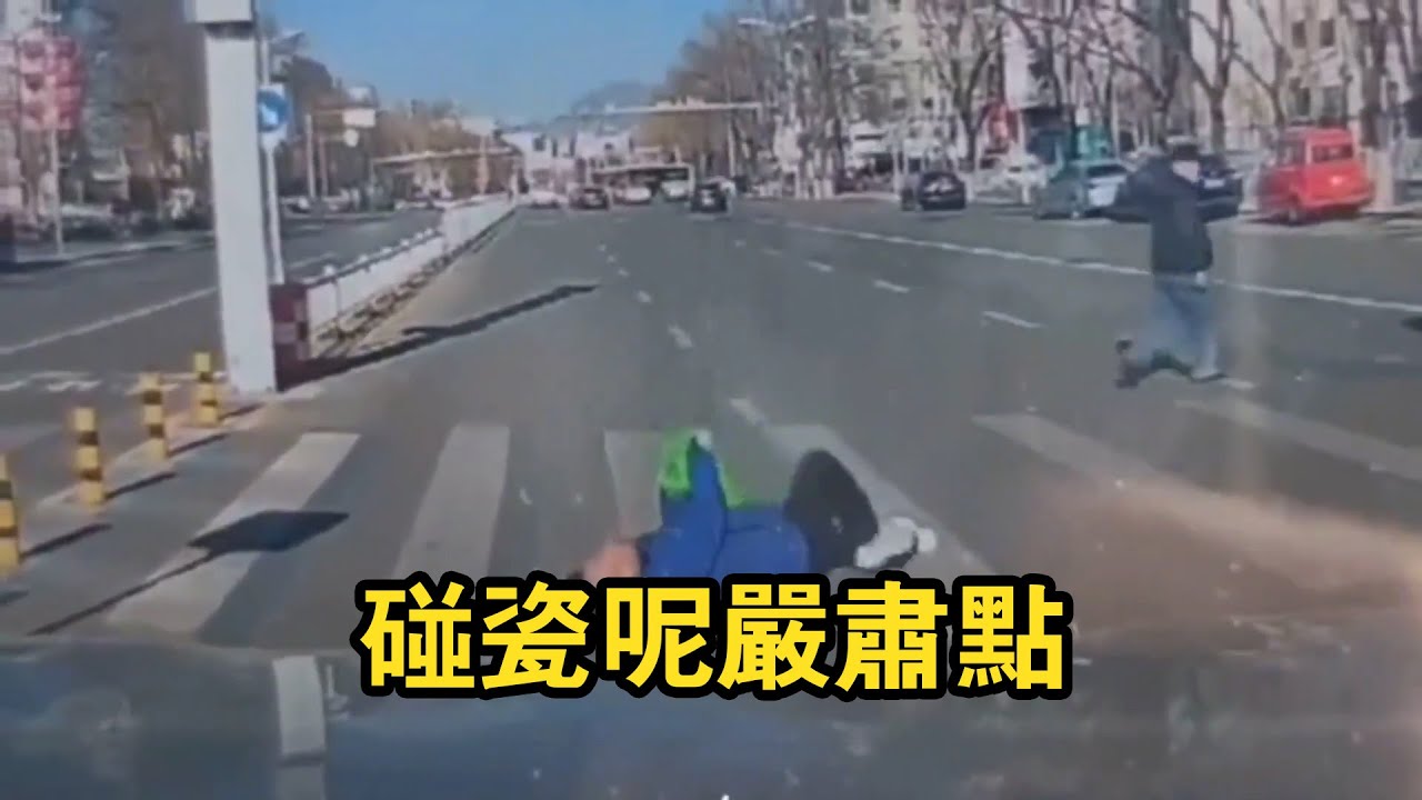 碰瓷呢能不能嚴肅點！老司機就陪他耗著，看看誰耗得過誰？