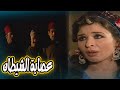 حصريا العرض الاول فيلم عصابة الشيطان للنجمة عبلة كامل وسمية الخشاب