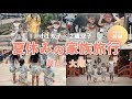 【家族旅行Vlog】子供4人と行く夏の思い出🌻岡山&大阪2泊3日《前編》|双子×双子の賑やか旅✌️
