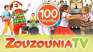 Zουζούνια Παιδικό Πάρτι | 100 Παιδικά Τραγούδια | 100 Paidika Tragoudia