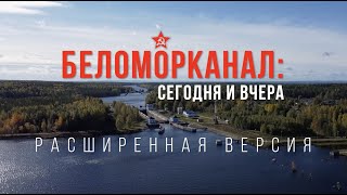 Беломорканал: сегодня и вчера (расширенная версия) | 18+