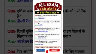 करेंट अफेयर्स 2025 | uppolice | upsi | homeguard | constable | upsssc | lekhpal | allexam #cp