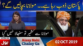 Aisay Nahi Chalay Ga With Fiza Akbar Khan Full Episode | 2nd Oct 2019 | BOL News