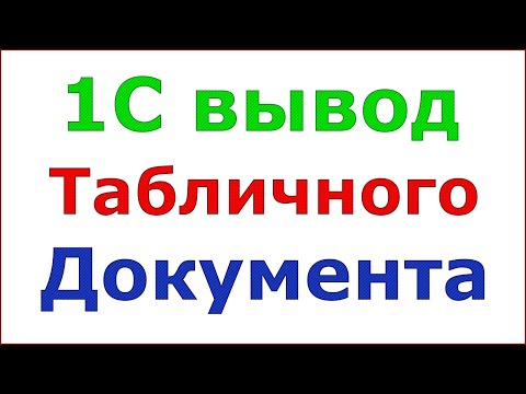 Вывод таблицы значений в табличный документ